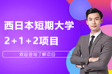 西日本短期大學2+1+2項目