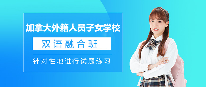 加拿大外籍子女學(xué)校
