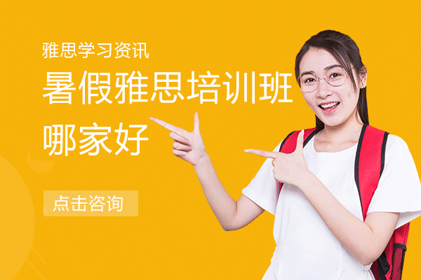 上海暑假雅思培訓(xùn)班哪家好