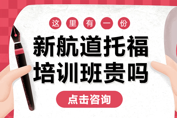 上海新航道托福培训班贵吗