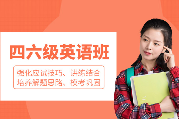 北京英语四六级培训班
