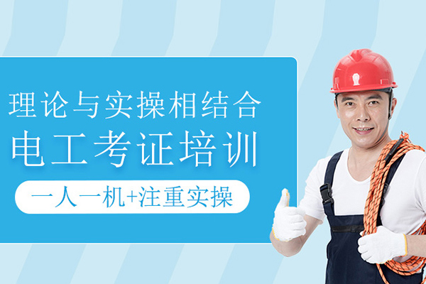 合肥电工考证培训班