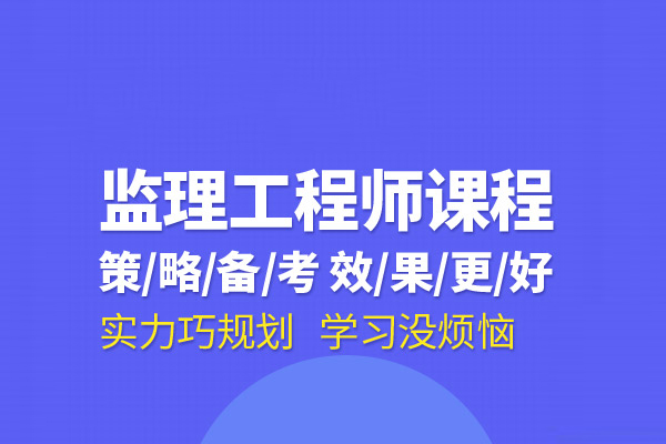 武汉监理工程师培训班