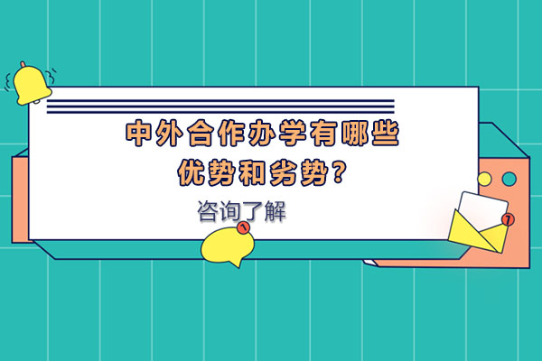 中外合作办学深度解析：升学新路径的机遇与挑战