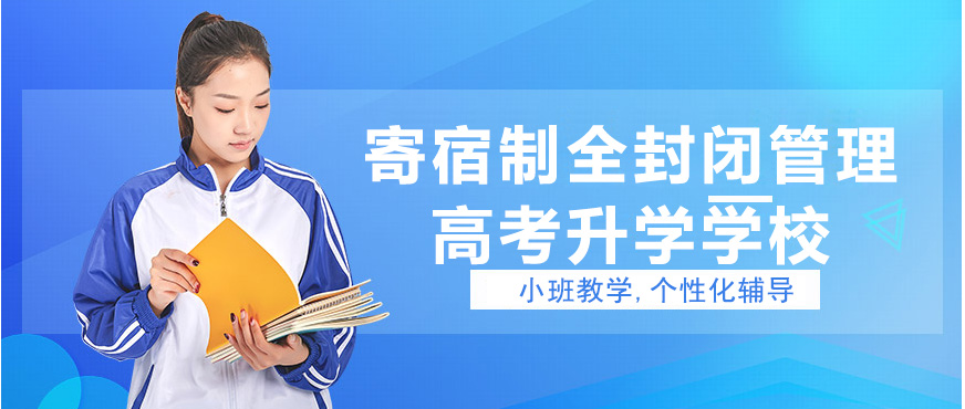 昂扬高考全封闭校区