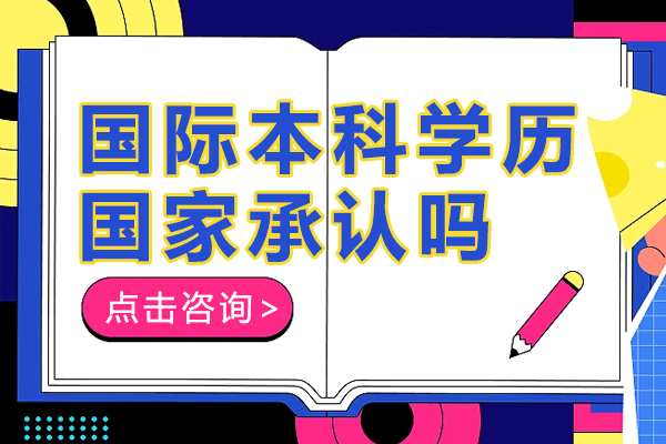 国际本科学历国家承认吗