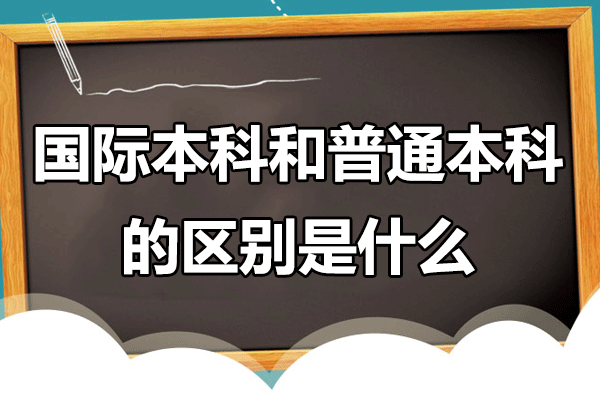 国际本科和普通本科的区别是什么