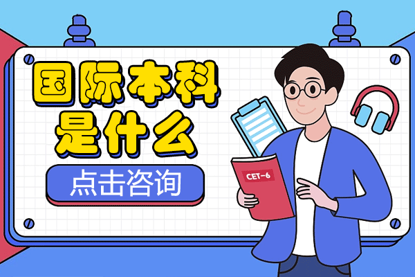 滬上國際本科深度解讀
