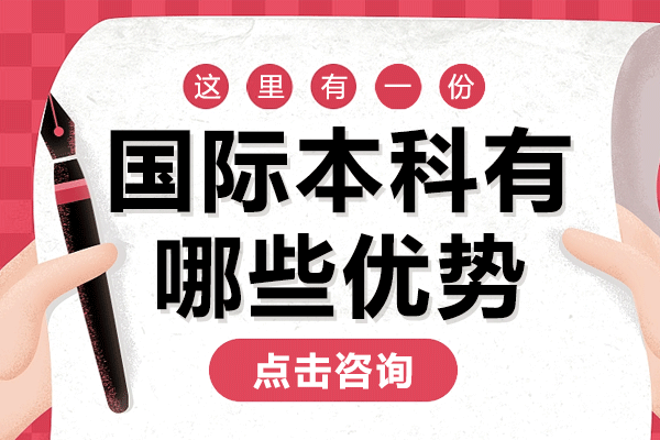 上海國際本科六大核心優(yōu)勢深度解析