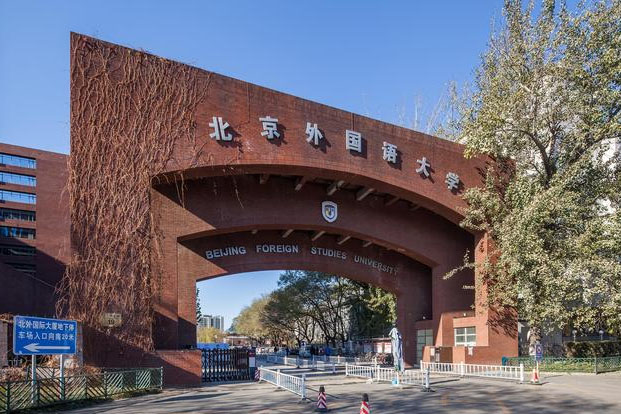 北京外国语大学大门