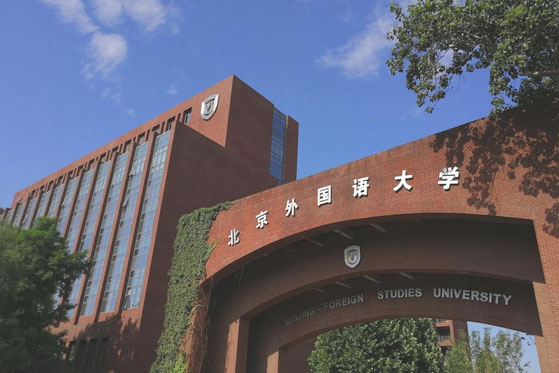 北京外国语大学校区环境