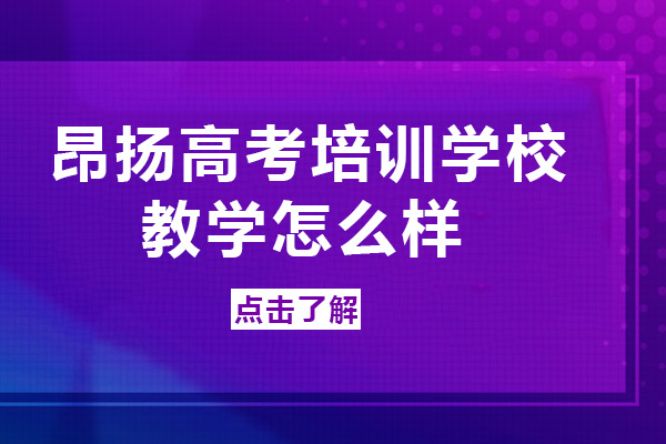 重庆昂扬高考培训学校教学怎么样