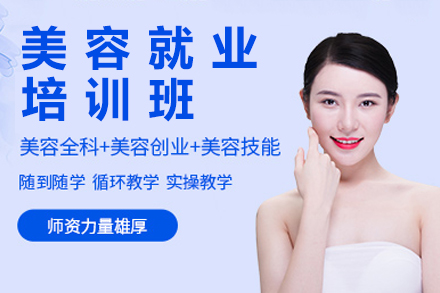 贵阳美容培训班