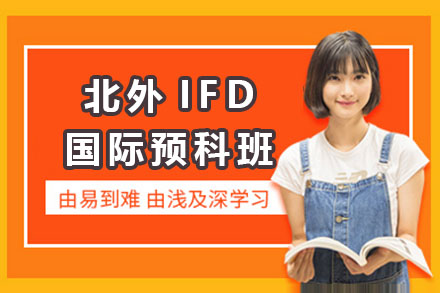 北京外国语大学IFD国际预科班