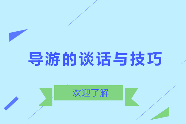 导游的谈话与技巧