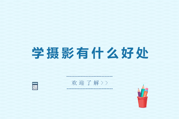 深圳学摄影有什么好处