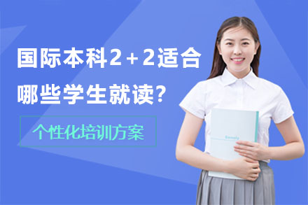 国际本科2+2五类适配人群深度解析