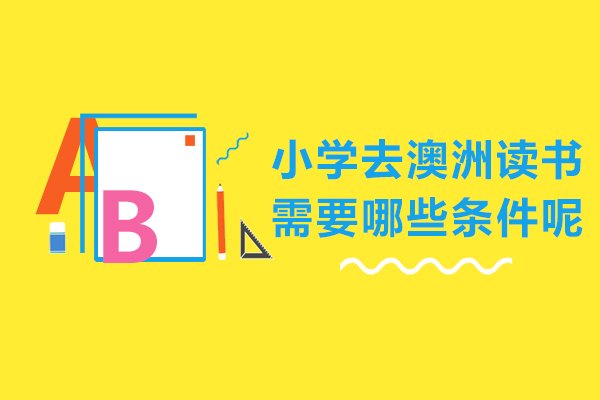 小学去澳洲读书需要哪些条件呢