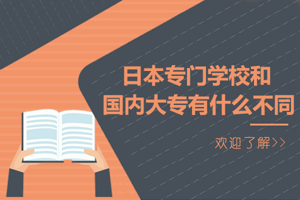 日本专门学校和国内大专有什么不同