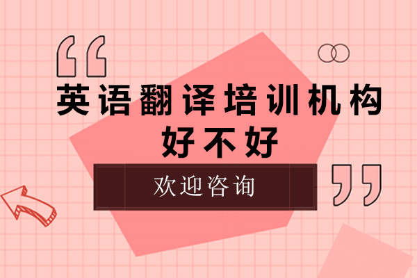 英语翻译培训机构好不好