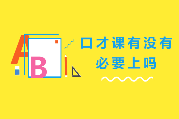 口才课有没有必要上吗