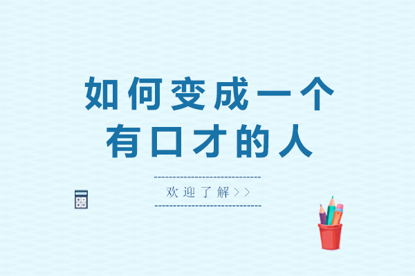 如何变成一个有口才的人