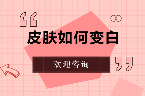 皮肤如何变白