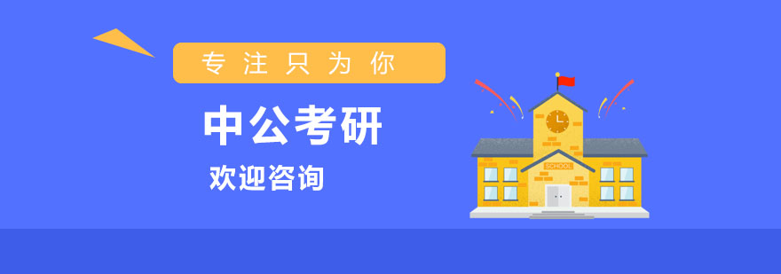 中公考研教学环境