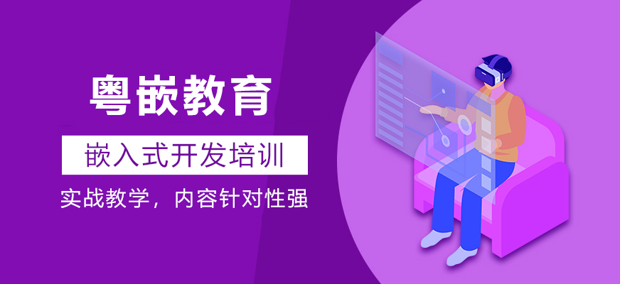 粤嵌教育实训环境