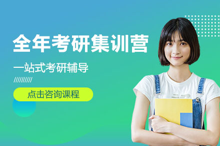 广州市全年考研集训营