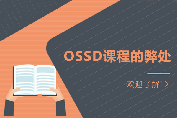 ossd课程的弊处
