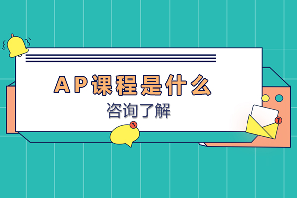 ap课程是什么
