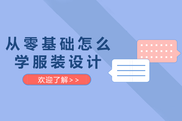 从零基础怎么学服装设计