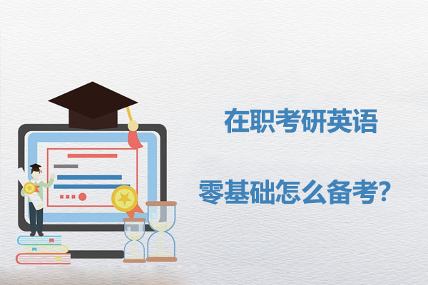 在职考研英语零基础突破指南