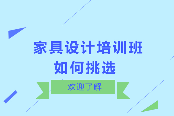  家具设计培训班如何挑选