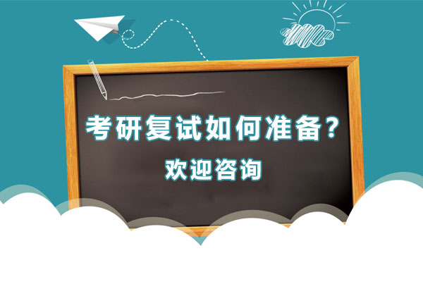考研复试备战全攻略