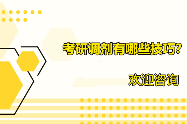 考研调剂全流程指南与实战技巧解析