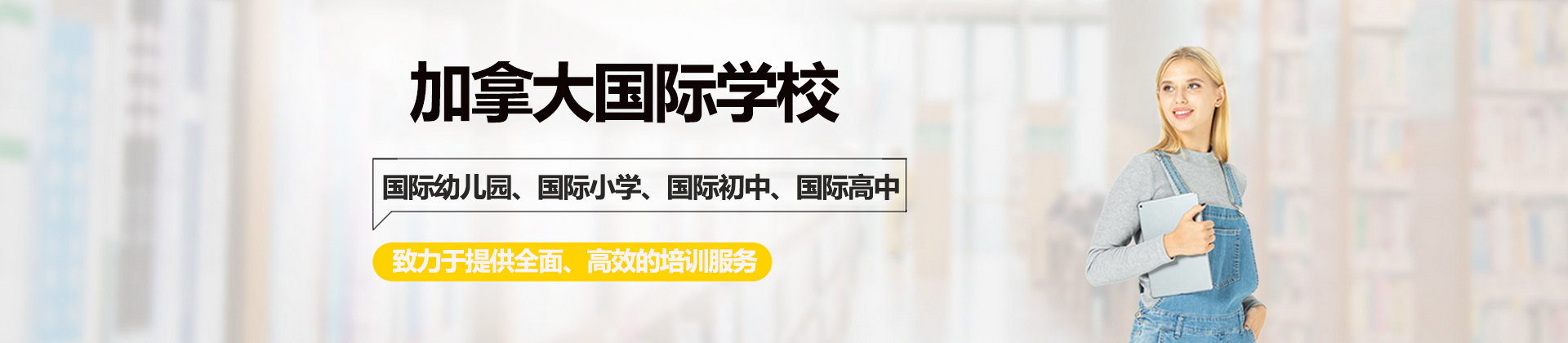 广州加拿大国际学校