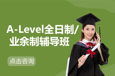 深圳市A-Level全日制/业余制培训班