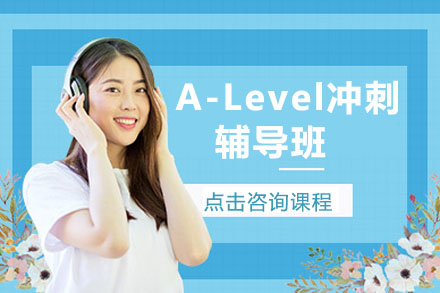 深圳市A-Level冲刺培训班