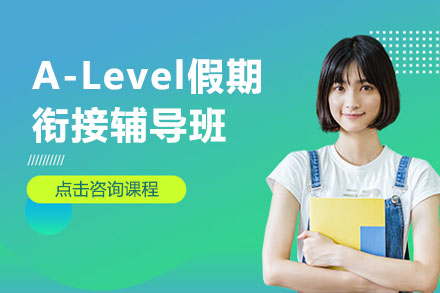 深圳市A-Level假期衔接辅导班