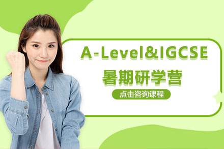 深圳市A-Level&IGCSE暑期研学营