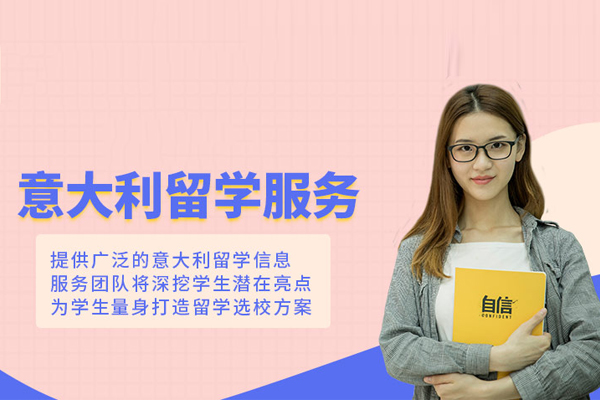 合肥意大利留学申请项目