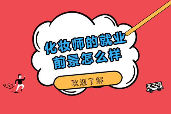 上海化妆师职业发展前景与方向解析