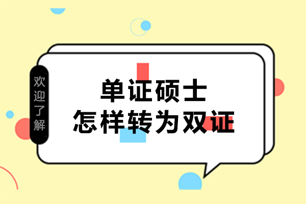 单证硕士怎样转为双证