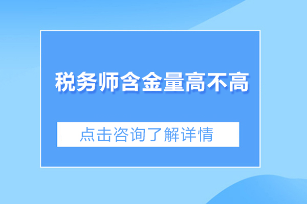 税务师含金量高不高
