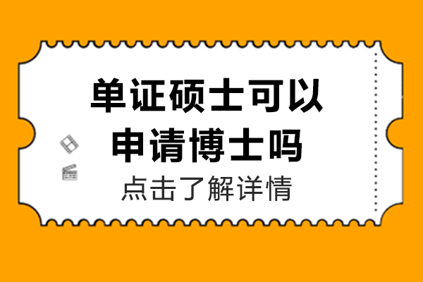 单证硕士可以申请博士吗