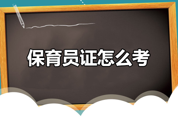 深圳保育员证怎么考