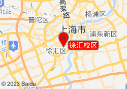 徐汇校区