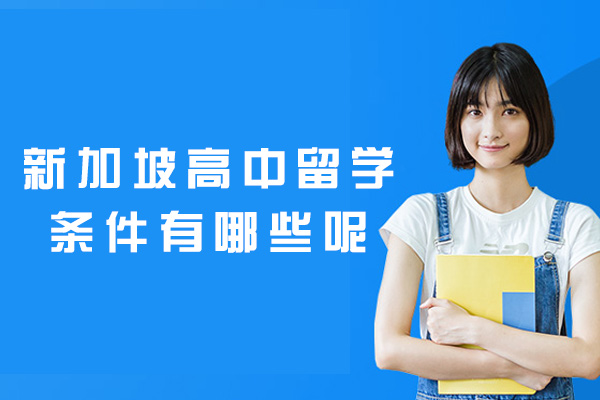 福州新加坡高中留学条件有哪些呢